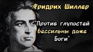 Иоганн Фридрих Шиллер — цитаты, которые заставляют задуматься