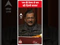 राम की प्रेरणा से चल रही दिल्ली सरकार | #abpnewsshorts  - 00:58 min - News - Video