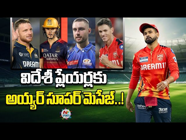 విదేశీ ప్లేయర్లకు అయ్యర్ సూపర్ మెసేజ్..! | NTV SPORTS
