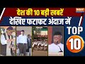 Desh Top 10 : पाकिस्तान का इतिहास-भूगोल दोनों बदल देंगे- Rajnath Singh | Pakistan | RSS