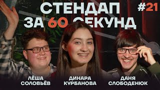 Стендап за 60 секунд #21 [Курбанова, Слободенюк, Соловьёв]