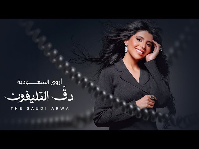 أروى السعودية - دق التليفـون (حصرياً) | 2025