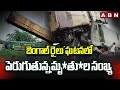 బెంగాల్ రైలు ఘటనలో పెరుగుతున్న మృ*తు*ల సంఖ్య | Kanchanjunga Train Incident Updates | ABN Telugu