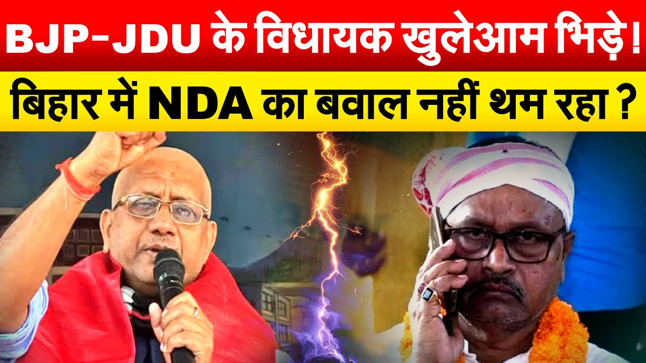 विधायक गोपाल मंडल और इंजीनियर शैलेन्द्र एक दूसरे पर भड़के...