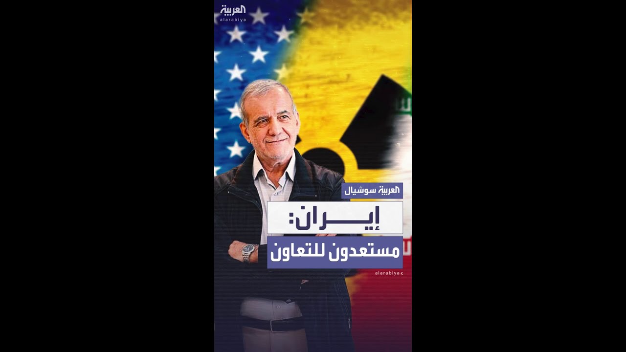بزشكيان: منفتحون على الحوار النووي ومستعدون للتعاون