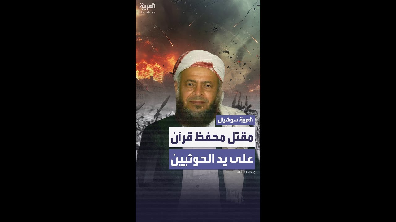 لتعليمه وتحفيظه الأطفال.. مقتل الشيخ صالح حنتوس باليمن على يد مجموعة من الحوثيين