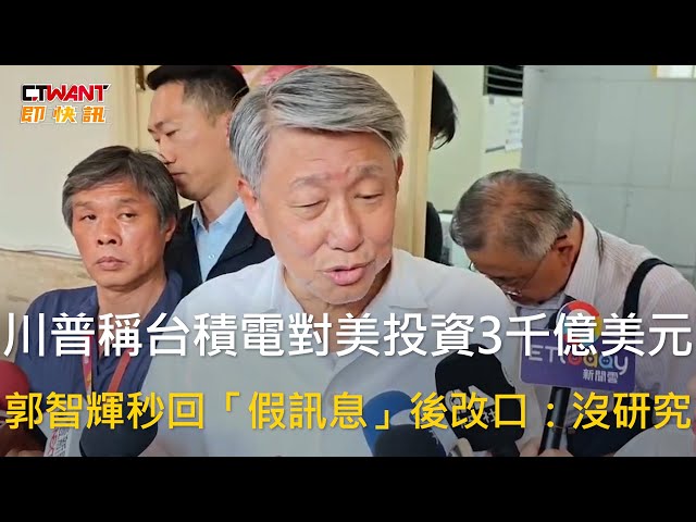 川普丟出3000億說法 郭智輝驚吐：假訊息！「我不知道誰講的」
