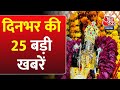 Superfast News: देखिए दिनभर की 25  बड़ी खबरें | Ayodhya Ram Mandir | PM Modi | Nonstop News