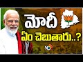 PM Modi Road Show In Malkajgiri | మల్కాజిగిరిలో మోదీ రోడ్ షోపై ఉత్కంఠ | 10TV News