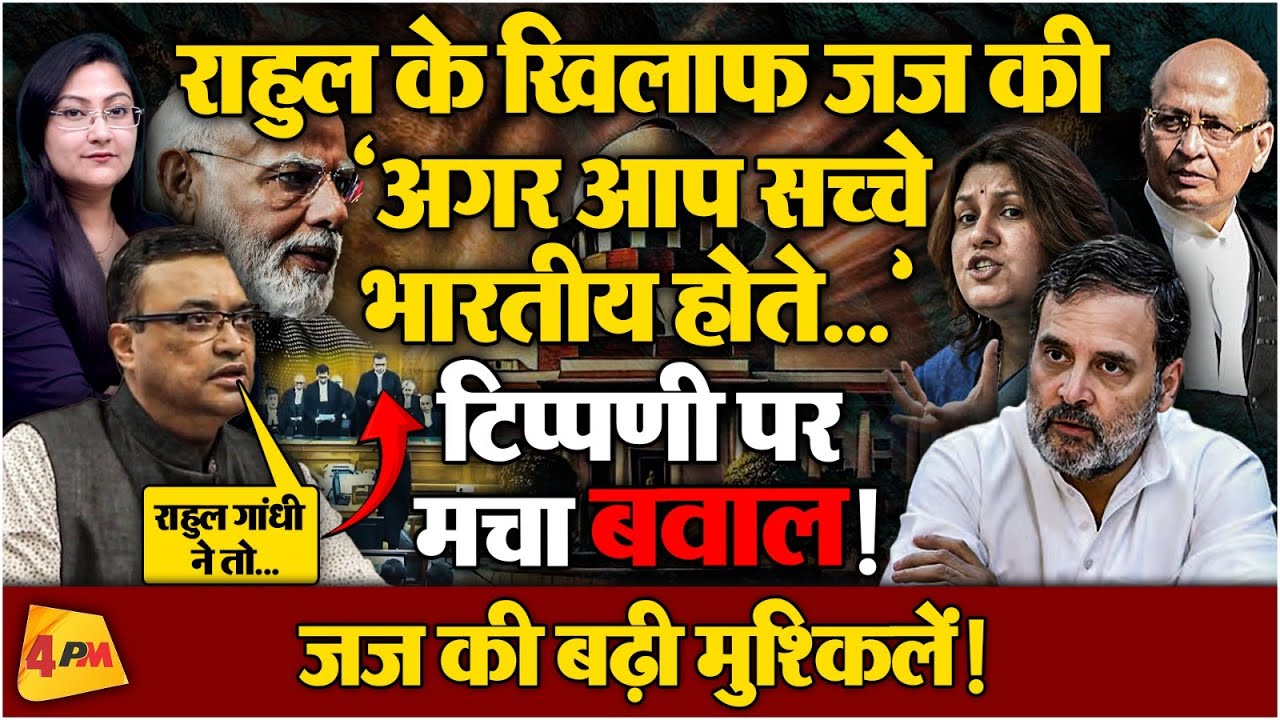 राहुल के खिलाफ Supreme Court की टिपण्णी पर मचा बवाल ! जज की बढ़ी मुश्किलें...