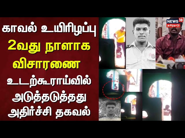Lockup Death | காவல் உயிரிழப்பு - 2வது நாளாக விசாரணை - உடற்கூராய்வில் அடுத்தடுத்தது அதிர்ச்சி தகவல்