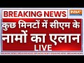 BJP Announce CM List LIVE: कुछ मिनटों में सीएम के नामों का एलान LIVE | MP | Rajasthan | Chhattisgarh