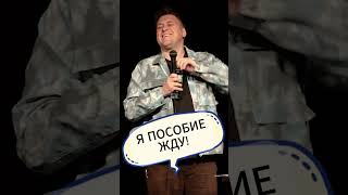 Саша Незлобин про концерты Галкина и Комиссаренко #standup #shorts #юмор #стендап