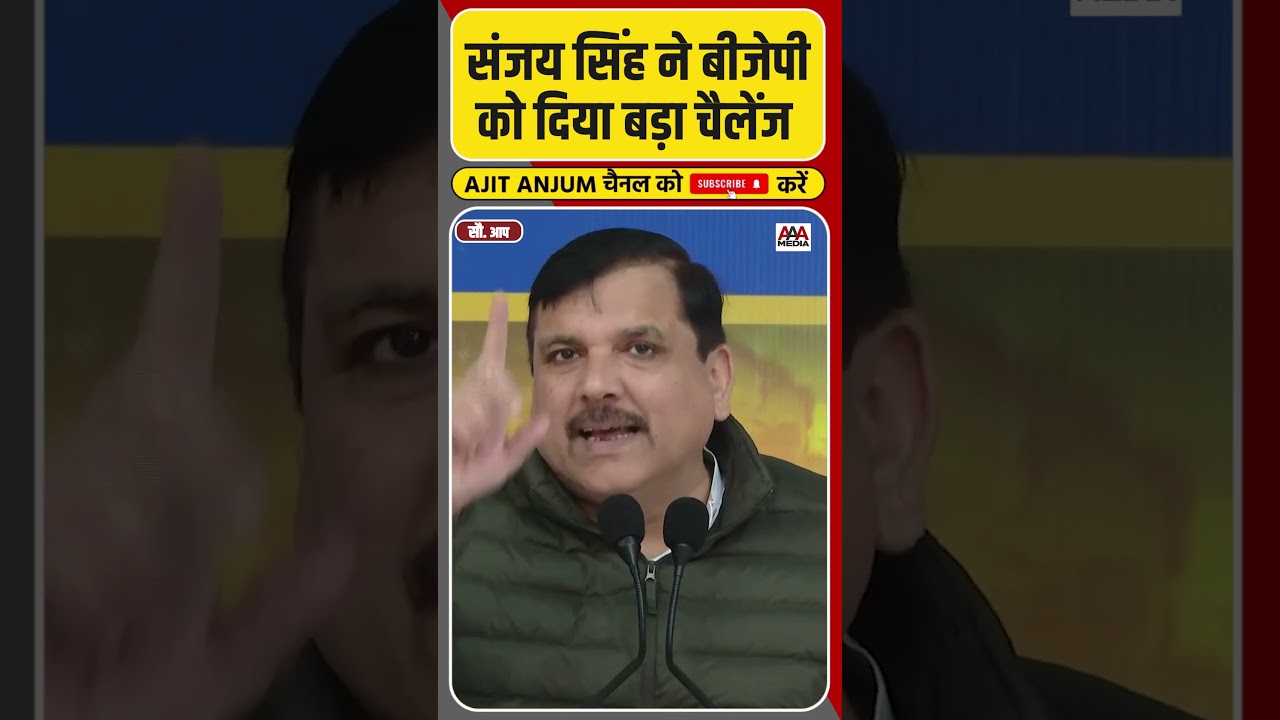 Kejriwal पर लगाये BJP के आरोपों पर भड़के Sanjay Singh ने दे दिया बड़ा चैलेंज #shorts