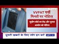 Supreme Court ने VVPAT पर्चियों की पूरी गिनती की याचिका पर Election Commission से मांगा जवाब  - 02:33 min - News - Video