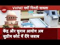 Supreme Court ने VVPAT पर्चियों की पूरी गिनती की याचिका पर Election Commission से मांगा जवाब