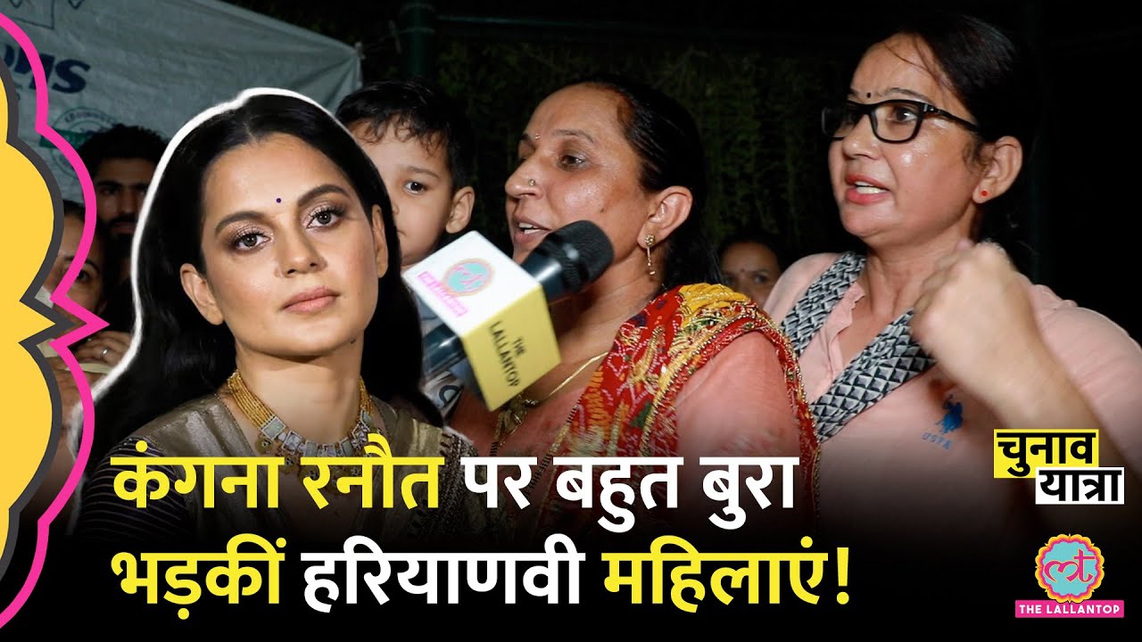 ‘माफी मांगने से क्या’ Kangana Ranaut पर भड़की महिलाएं, Haryana Election पर क्या बोलीं?