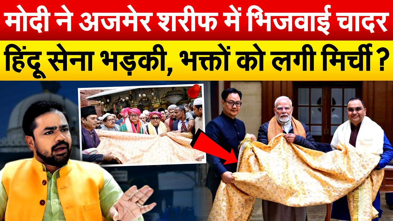 Modi ने अजमेर शरीफ में भिजवाई चादर... हिंदू सेना भड़की, भक्तों को लगी मिर्ची ?