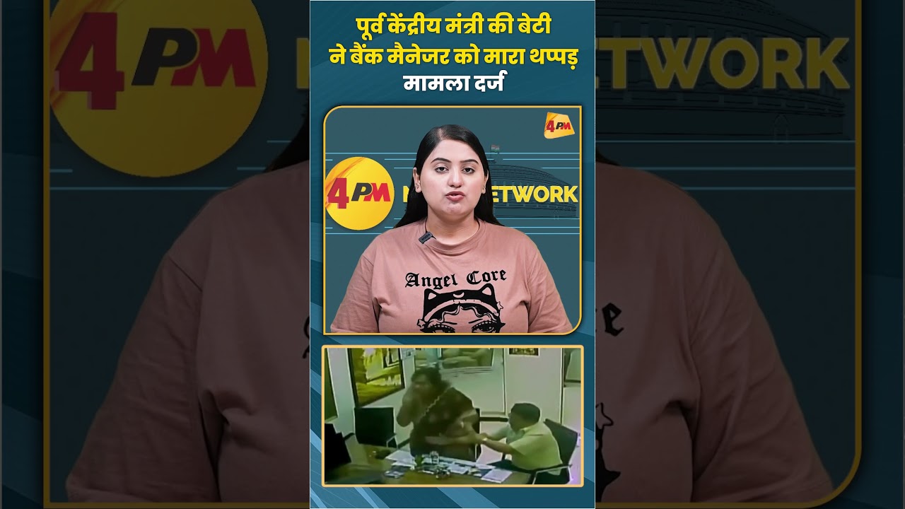 पूर्व केंद्रीय मंत्री की बेटी ने बैंक मैनेजर को मारा थप्पड़ मामला दर्ज #mkstalin #trending #shorts