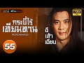 TVB ????????????  ??????????????? ?? 1 [???????] EP.55  ????????? TVB Thai Action HD