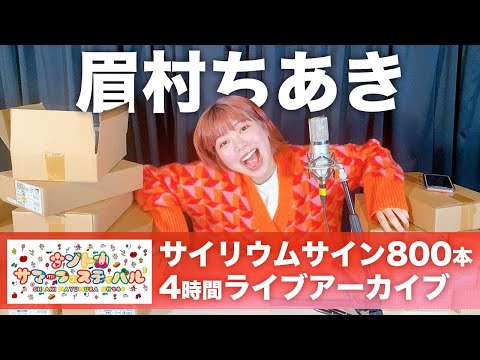 【YouTubeライブアーカイブ版】サイリウム800本サイン、ラッピングする配信