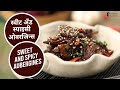स्वीट अँड स्पाइसी ओबरजिन्स | Sweet and Spicy Aubergines  | Sanjeev Kapoor Khazana