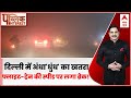 Public Interest: Delhi में अंधाधुंध का खतरा, फ्लाइट-ट्रेन की स्पीड पर लगा ब्रेक! | Delhi Fog