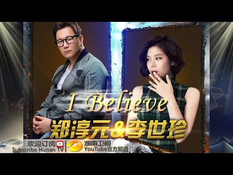 郑淳元 李世珍 《I Believe》-《我是歌手 3》第13期单曲纯享 I Am A Singer 3 EP13 Song: The One Performance【湖南卫视官方版】