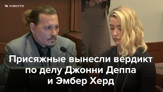 Личное: Присяжные вынесли вердикт по делу Джонни Деппа и Эмбер Херд