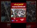 YS Jagan Comments On Chandrababu : ఒకే ఒక్క డైలాగ్ తో చంద్రబాబుని ఏకిపారేసిన జగన్ | 99TV  - 00:58 min - News - Video