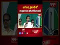 YS Jagan Comments On Chandrababu : ఒకే ఒక్క డైలాగ్ తో చంద్రబాబుని ఏకిపారేసిన జగన్ | 99TV
