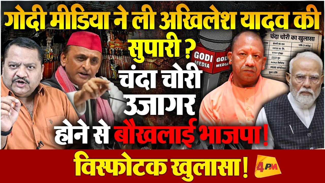 भाजपा रच रही अखिलेश की पार्टी टूटने की कहानी ? बड़ा खुलासा..
