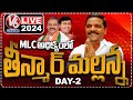 Teenmaar Mallanna In Lead LIVE | Graduate MLC Election Counting | Day 2 | V6 News
