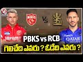 Tata IPL 2024 : PBKS vs RCB |Royal Challengers Bengaluru VS Punjab Kings Lock Horns|Who Win Win ?|V6