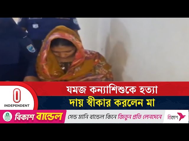 যমজ কন্যাশিশুকে হ\ত্যার দায় স্বীকার করলেন মা | Munshiganj News | Independent TV