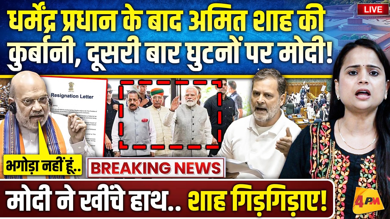 धर्मेंद्र प्रधान के बाद अमित शाह की उल्टी गिनती शुरू.. खुफिया रिपोर्ट लीक, इस्तीफा?