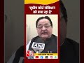 BJP MP Nishikant Dubey के बयान पर सपा नेता ST Hasan ने क्या कहा? | #shortsvideo  #shortsvideo  - 01:10 min - News - Video