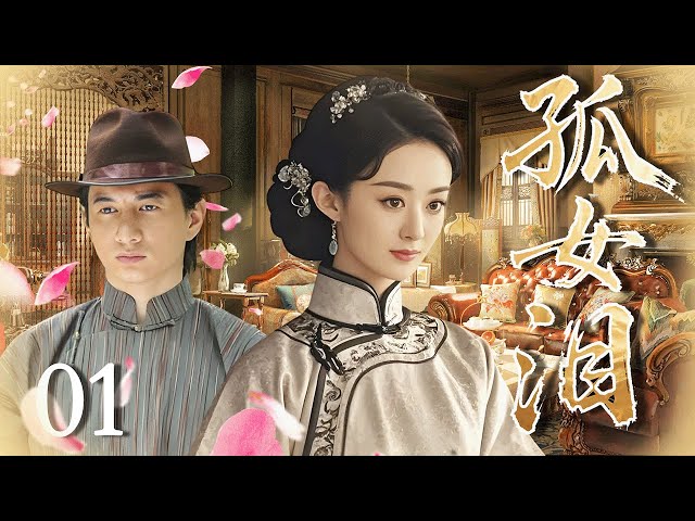 孤女泪01|灭门孤女被收养，却不料养父竟是弑父仇敌，面对青梅竹马竹马的背叛，爱人加过仇敌的身份，她又该何去何从......