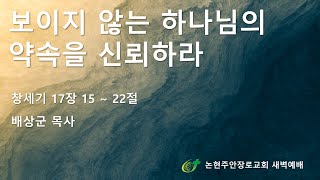 보이지 않는 하나님의 약속을 신뢰하라