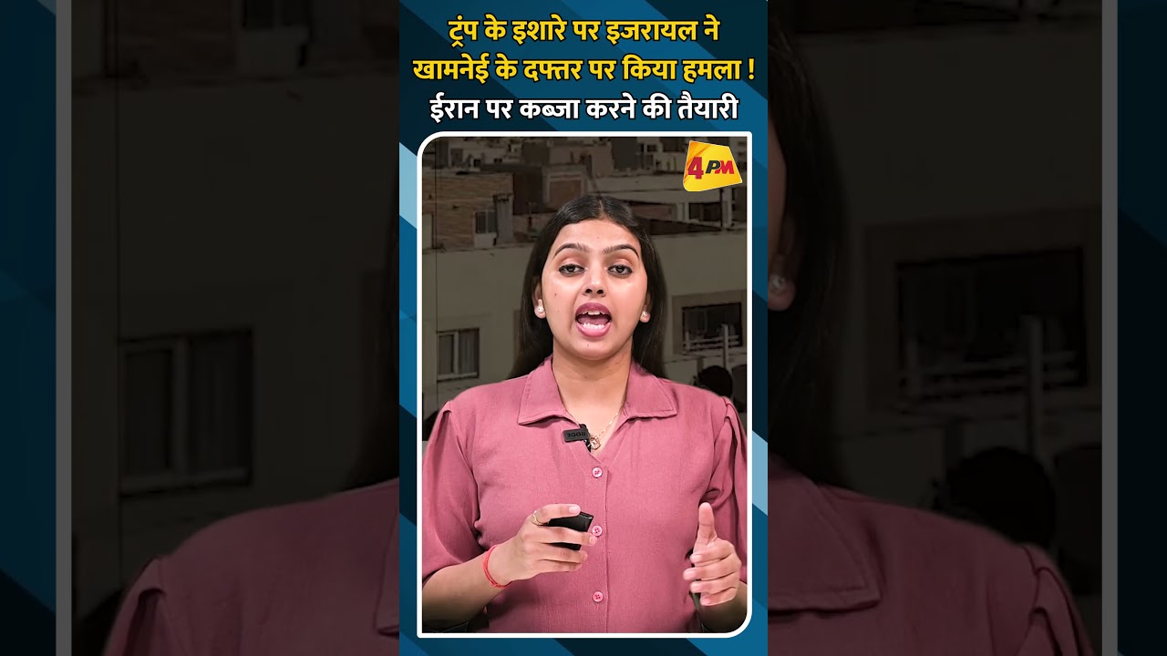 ट्रंप के इशारे पर इजरायल ने खामनेई के दफ्तर पर किया हमला ! ईरान पर कब्जा करने की तैयारी