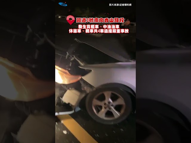 影/救不回來！國3香山段6車嚴重追撞慘變死亡車禍 2死1命危