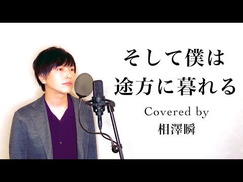 そして僕は途方に暮れる Covered by 相澤瞬