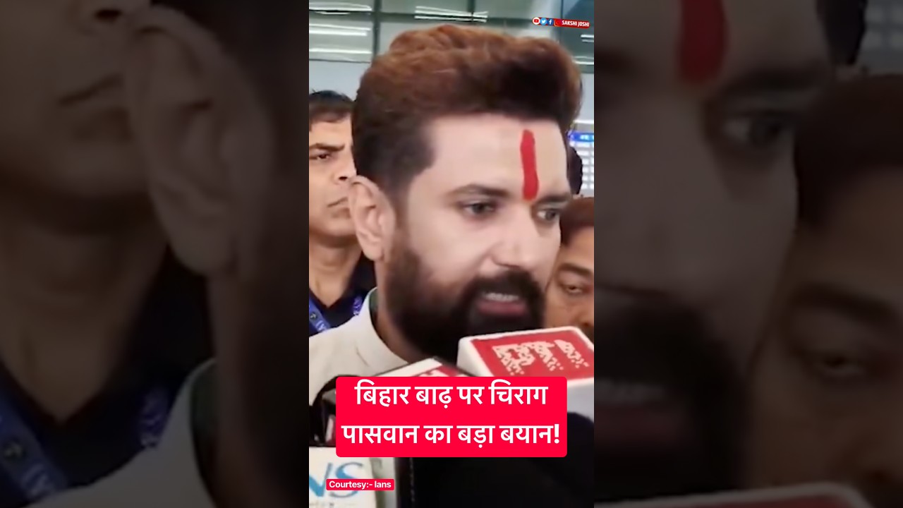 बिहार बाढ़ पर चिराग पासवान का बड़ा बयान!