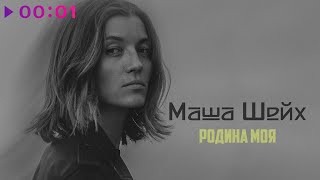 Маша Шейх — Родина моя | Official Audio | 2022
