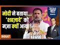 Aaj Ki Baat: मोदी को लेकर राहुल गांधी तू-तड़ाक पर क्यों आए? Rahul Gandhi | PM Modi Morena Rally