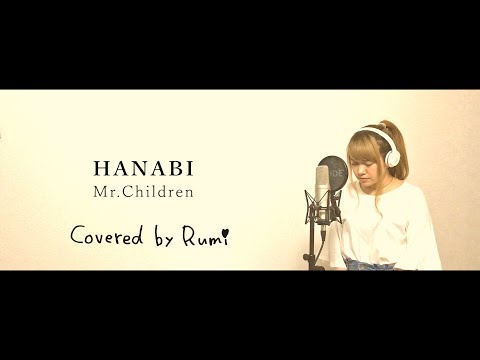 Mr.Children HANABI (ドラマ コードブルー 主題歌)カバー by Rumi