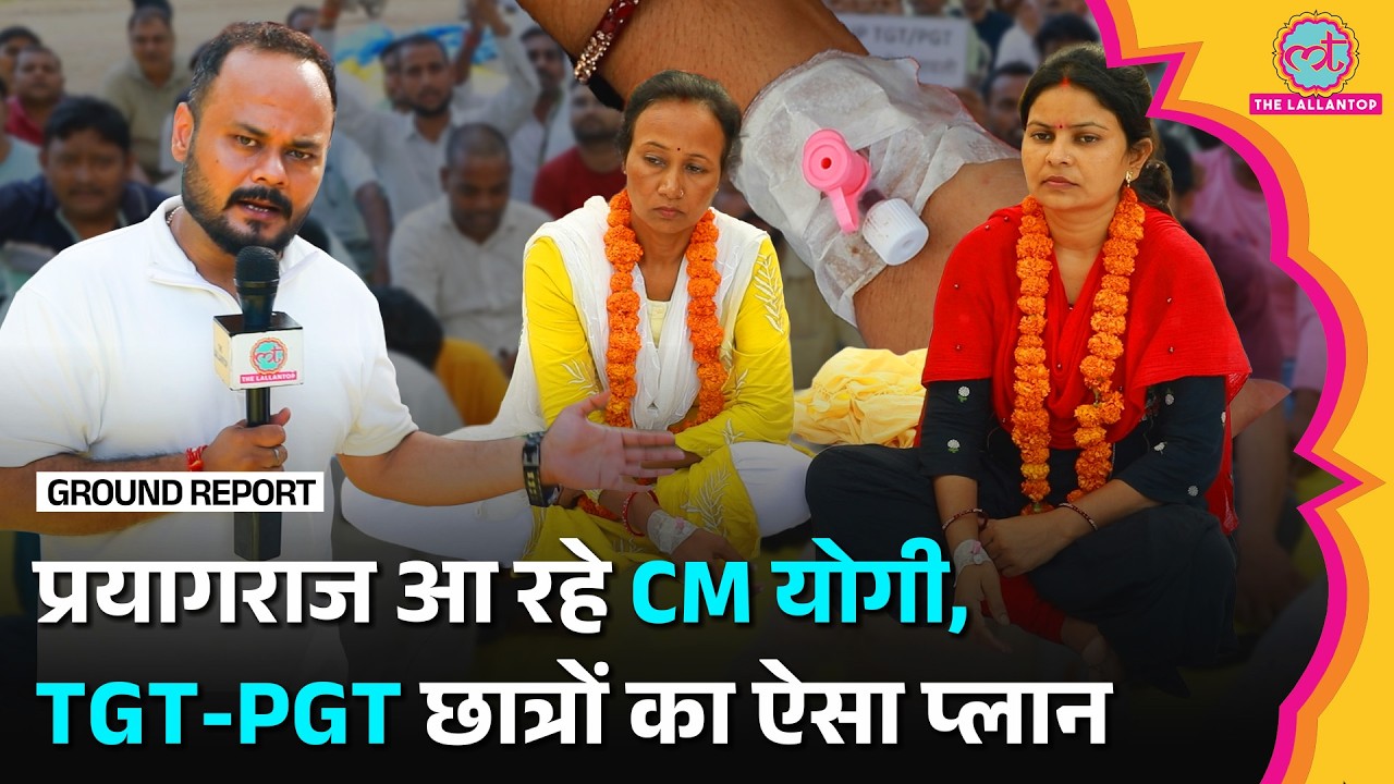 CM Yogi के Prayagraj पहुंचने से पहले और तेज हुआ TGT-PGT Protest, क्या कह रहे छात्र?