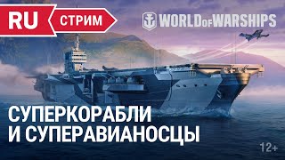 Превью: Суперкорабли в рандоме и Блиц 2х2|| World of Warships || 21.07.2022