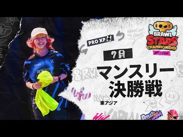 【ブロスタ チャンピオンシップ 2025】東アジア 7月マンスリー決勝戦