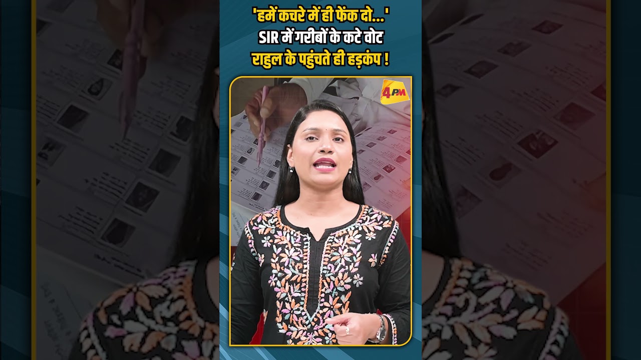 'हमें कचरे में ही फेंक दो...'SIR में गरीबों के कटे वोट राहुल के पहुंचते ही हड़कंप ! #shorts
